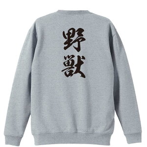 武道・格闘技 トレーナー スウェット メンズ レディース ジュニア 裏パイル 練習着 おもしろ 名入れ おしゃれ 文字入れ無料 綿100% キッズ 大きいサイズ 「野獣 新雲龍書体 縦書き」 アートワ