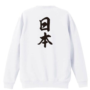 \10%OFFクーポン/ 武道・格闘技 トレーナー スウェット メンズ レディース ジュニア 裏パイル 練習着 おもしろ 名入れ おしゃれ 文字入れ無料 綿100% キッズ 大きいサイズ 「日本 新雲龍書体