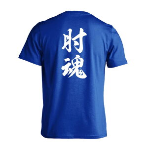 武道・格闘技 Tシャツ 半袖 メンズ レディース ジュニア 練習着 ドライ おもしろ tシャツ 速乾 スポーツ ウェア 名入れ 女子 男子 チーム おしゃれ 文字入れ無料 「肘魂 新雲龍書体 縦書き」