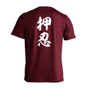 武道・格闘技 Tシャツ 半袖 メンズ レディース ジュニア 練習着 ドライ おもしろ tシャツ 速乾 スポーツ ウェア 名入れ 女子 男子 チーム おしゃれ 文字入れ無料 「押忍 新雲龍書体 縦書き」
