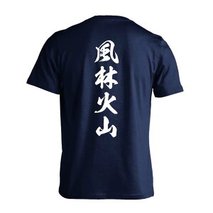 \10%OFFクーポン/ 武道・格闘技 Tシャツ 半袖 メンズ レディース ジュニア 練習着 ドライ おもしろ tシャツ 速乾 スポーツ ウェア 名入れ 女子 男子 チーム おしゃれ 文字入れ無料 「風林火山