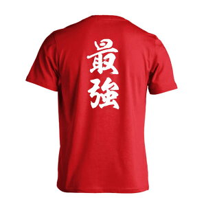 \10%OFFクーポン/ 武道・格闘技 Tシャツ 半袖 メンズ レディース ジュニア 練習着 ドライ おもしろ tシャツ 速乾 スポーツ ウェア 名入れ 女子 男子 チーム おしゃれ 文字入れ無料 「最強 新