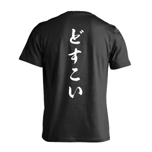 \10%OFFクーポン/ 武道・格闘技 Tシャツ 半袖 メンズ レディース ジュニア 練習着 ドライ おもしろ tシャツ 速乾 スポーツ ウェア 名入れ 女子 男子 チーム おしゃれ 文字入れ無料 「どすこい