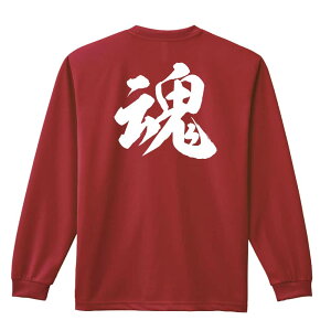武道・格闘技 ロンT 長袖Tシャツ メンズ レディース ジュニア 練習着 ドライ おもしろ tシャツ ふざけ 名入れ おしゃれ キッズ 文字入れ無料 「魂 新雲龍書体」 アートワークスコウベ 【送料