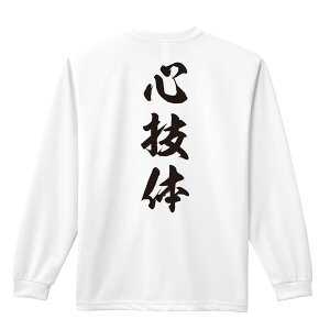 \10%OFFクーポン/ 武道・格闘技 ロンT 長袖Tシャツ メンズ レディース ジュニア 練習着 ドライ おもしろ tシャツ ふざけ 名入れ おしゃれ キッズ 文字入れ無料 「心技体 新雲龍書体 縦書き」