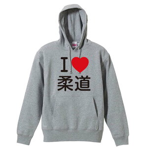 \10%OFFクーポン/ 武道・格闘技 パーカー プルオーバー メンズ レディース ジュニア 練習着裏パイル おもしろ 名入れ スウェット おしゃれ キッズ 大きいサイズ 文字入れ無料 「I LOVE 柔道」