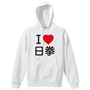 \10%OFFクーポン/ 武道・格闘技 パーカー プルオーバー メンズ レディース ジュニア 練習着裏パイル おもしろ 名入れ スウェット おしゃれ キッズ 大きいサイズ 文字入れ無料 「I LOVE 日拳」