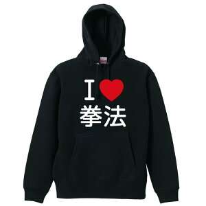 武道・格闘技 パーカー プルオーバー メンズ レディース ジュニア 練習着裏パイル おもしろ 名入れ スウェット おしゃれ キッズ 大きいサイズ 文字入れ無料 「I LOVE 拳法」 アートワークスコ
