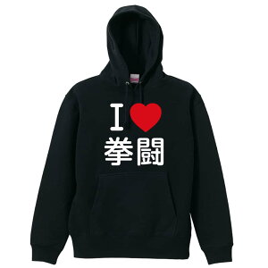 \10%OFFクーポン/ 武道・格闘技 パーカー プルオーバー メンズ レディース ジュニア 練習着裏パイル おもしろ 名入れ スウェット おしゃれ キッズ 大きいサイズ 文字入れ無料 「I LOVE 拳闘」