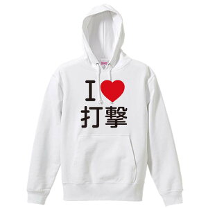 武道・格闘技 パーカー プルオーバー メンズ レディース ジュニア 練習着裏パイル おもしろ 名入れ スウェット おしゃれ キッズ 大きいサイズ 文字入れ無料 「I LOVE 打撃」 アートワークスコ