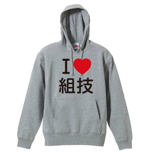 \10%OFFクーポン/ 武道・格闘技 パーカー プルオーバー メンズ レディース ジュニア 練習着裏パイル おもしろ 名入れ スウェット おしゃれ キッズ 大きいサイズ 文字入れ無料 「I LOVE 組技」