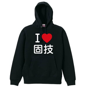 \10%OFFクーポン/ 武道・格闘技 パーカー プルオーバー メンズ レディース ジュニア 練習着裏パイル おもしろ 名入れ スウェット おしゃれ キッズ 大きいサイズ 文字入れ無料 「I LOVE 固技」