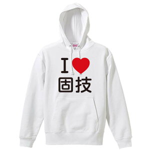 武道・格闘技 パーカー プルオーバー メンズ レディース ジュニア 練習着裏パイル おもしろ 名入れ スウェット おしゃれ キッズ 大きいサイズ 文字入れ無料 「I LOVE 固技」 アートワークスコ