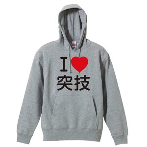 \10%OFFクーポン/ 武道・格闘技 パーカー プルオーバー メンズ レディース ジュニア 練習着裏パイル おもしろ 名入れ スウェット おしゃれ キッズ 大きいサイズ 文字入れ無料 「I LOVE 突技」
