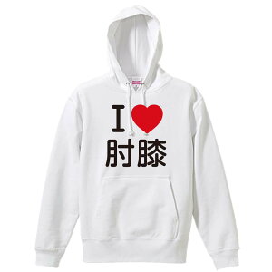 \10%OFFクーポン/ 武道・格闘技 パーカー プルオーバー メンズ レディース ジュニア 練習着裏パイル おもしろ 名入れ スウェット おしゃれ キッズ 大きいサイズ 文字入れ無料 「I LOVE 肘膝」