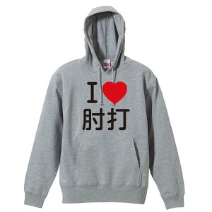 \10%OFFクーポン/ 武道・格闘技 パーカー プルオーバー メンズ レディース ジュニア 練習着裏パイル おもしろ 名入れ スウェット おしゃれ キッズ 大きいサイズ 文字入れ無料 「I LOVE 肘打」