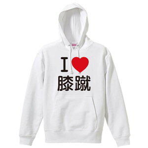 \10%OFFクーポン/ 武道・格闘技 パーカー プルオーバー メンズ レディース ジュニア 練習着裏パイル おもしろ 名入れ スウェット おしゃれ キッズ 大きいサイズ 文字入れ無料 「I LOVE 膝蹴」