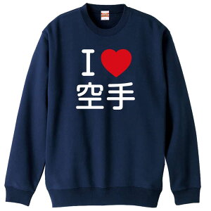 \10%OFFクーポン/ 武道・格闘技 トレーナー スウェット メンズ レディース ジュニア 裏パイル 練習着 おもしろ 名入れ おしゃれ 文字入れ無料 綿100% キッズ 大きいサイズ 「I LOVE 空手」 アー