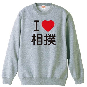 \10%OFFクーポン/ 武道・格闘技 トレーナー スウェット メンズ レディース ジュニア 裏パイル 練習着 おもしろ 名入れ おしゃれ 文字入れ無料 綿100% キッズ 大きいサイズ 「I LOVE 相撲」 アー
