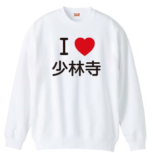 武道・格闘技 トレーナー スウェット メンズ レディース ジュニア 裏パイル 練習着 おもしろ 名入れ おしゃれ 文字入れ無料 綿100% キッズ 大きいサイズ 「I LOVE 少林寺」 アートワークスコウ