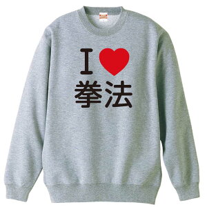\10%OFFクーポン/ 武道・格闘技 トレーナー スウェット メンズ レディース ジュニア 裏パイル 練習着 おもしろ 名入れ おしゃれ 文字入れ無料 綿100% キッズ 大きいサイズ 「I LOVE 拳法」 アー