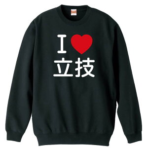 \10%OFFクーポン/ 武道・格闘技 トレーナー スウェット メンズ レディース ジュニア 裏パイル 練習着 おもしろ 名入れ おしゃれ 文字入れ無料 綿100% キッズ 大きいサイズ 「I LOVE 立技」 アー