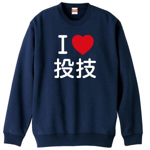 武道・格闘技 トレーナー スウェット メンズ レディース ジュニア 裏パイル 練習着 おもしろ 名入れ おしゃれ 文字入れ無料 綿100% キッズ 大きいサイズ 「I LOVE 投技」 アートワークスコウベ