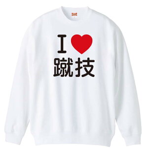 \10%OFFクーポン/ 武道・格闘技 トレーナー スウェット メンズ レディース ジュニア 裏パイル 練習着 おもしろ 名入れ おしゃれ 文字入れ無料 綿100% キッズ 大きいサイズ 「I LOVE 蹴技」 アー