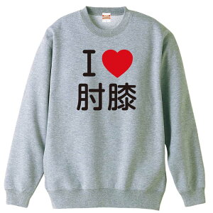 武道・格闘技 トレーナー スウェット メンズ レディース ジュニア 裏パイル 練習着 おもしろ 名入れ おしゃれ 文字入れ無料 綿100% キッズ 大きいサイズ 「I LOVE 肘膝」 アートワークスコウベ