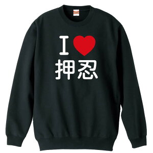 \10%OFFクーポン/ 武道・格闘技 トレーナー スウェット メンズ レディース ジュニア 裏パイル 練習着 おもしろ 名入れ おしゃれ 文字入れ無料 綿100% キッズ 大きいサイズ 「I LOVE 押忍」 アー