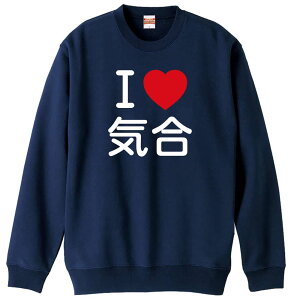 武道・格闘技 トレーナー スウェット メンズ レディース ジュニア 裏パイル 練習着 おもしろ 名入れ おしゃれ 文字入れ無料 綿100% キッズ 大きいサイズ 「I LOVE 気合」 アートワークスコウベ
