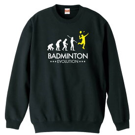 ＼10%OFFクーポン／ バドミントン トレーナー スウェット メンズ レディース ジュニア 裏パイル 練習着 おもしろ 名入れ おしゃれ 文字入れ無料 綿100% キッズ 大きいサイズ 「バドミントンエボリューション」 アートワークスコウベ 【送料無料】
