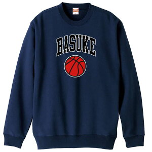 バスケ トレーナー スウェット メンズ レディース ジュニア 裏パイル 練習着 おもしろ 名入れ おしゃれ 文字入れ無料 綿100% キッズ 大きいサイズ 「BASUKE & バスケットボール」 アートワーク