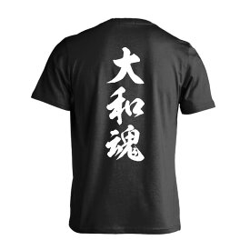 ＼10%OFFクーポン／ 武道・格闘技 Tシャツ 半袖 メンズ レディース ジュニア 練習着 ドライ おもしろ tシャツ ふざけ 名入れ 文字入れ無料 「大和魂 新雲龍書体 縦書き」 アートワークスコウベ 【送料無料】