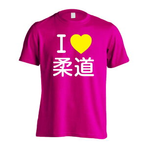 武道・格闘技 Tシャツ 半袖 メンズ レディース ジュニア 練習着 ドライ おもしろ tシャツ 速乾 スポーツ ウェア 名入れ 女子 男子 チーム おしゃれ 文字入れ無料 「I LOVE 柔道」 アートワーク