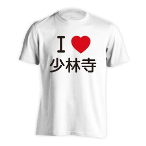 \10%OFFクーポン/ 武道・格闘技 Tシャツ 半袖 メンズ レディース ジュニア 練習着 ドライ おもしろ tシャツ 速乾 スポーツ ウェア 名入れ 女子 男子 チーム おしゃれ 文字入れ無料 「I LOVE 少