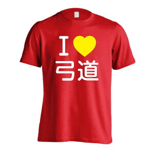武道・格闘技 Tシャツ 半袖 メンズ レディース ジュニア 練習着 ドライ おもしろ tシャツ 速乾 スポーツ ウェア 名入れ 女子 男子 チーム おしゃれ 文字入れ無料 「I LOVE 弓道」 アートワーク