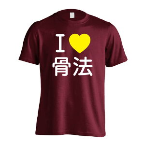 \10%OFFクーポン/ 武道・格闘技 Tシャツ 半袖 メンズ レディース ジュニア 練習着 ドライ おもしろ tシャツ 速乾 スポーツ ウェア 名入れ 女子 男子 チーム おしゃれ 文字入れ無料 「I LOVE 骨
