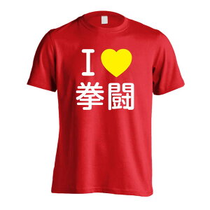 \10%OFFクーポン/ 武道・格闘技 Tシャツ 半袖 メンズ レディース ジュニア 練習着 ドライ おもしろ tシャツ 速乾 スポーツ ウェア 名入れ 女子 男子 チーム おしゃれ 文字入れ無料 「I LOVE 拳