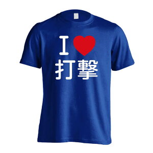 \10%OFFクーポン/ 武道・格闘技 Tシャツ 半袖 メンズ レディース ジュニア 練習着 ドライ おもしろ tシャツ 速乾 スポーツ ウェア 名入れ 女子 男子 チーム おしゃれ 文字入れ無料 「I LOVE 打