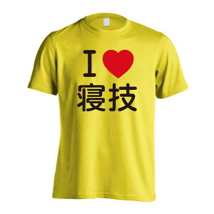武道・格闘技 Tシャツ 半袖 メンズ レディース ジュニア 練習着 ドライ おもしろ tシャツ 速乾 スポーツ ウェア 名入れ 女子 男子 チーム おしゃれ 文字入れ無料 「I LOVE 寝技」 アートワーク