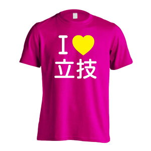 \10%OFFクーポン/ 武道・格闘技 Tシャツ 半袖 メンズ レディース ジュニア 練習着 ドライ おもしろ tシャツ 速乾 スポーツ ウェア 名入れ 女子 男子 チーム おしゃれ 文字入れ無料 「I LOVE 立