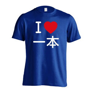 \10%OFFクーポン/ 武道・格闘技 Tシャツ 半袖 メンズ レディース ジュニア 練習着 ドライ おもしろ tシャツ 速乾 スポーツ ウェア 名入れ 女子 男子 チーム おしゃれ 文字入れ無料 「I LOVE 一
