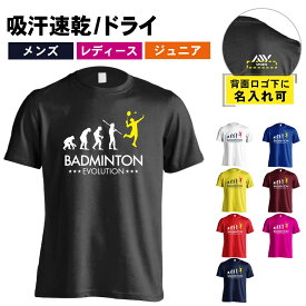 ＼10%OFFクーポン／ バドミントン Tシャツ 半袖 メンズ レディース ジュニア 練習着 ドライ おもしろ tシャツ 速乾 スポーツ ウェア 名入れ 女子 男子 チーム おしゃれ 文字入れ無料 「バドミントンエボリューション」 アートワークスコウベ 【送料無料】