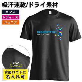 ＼10%OFFクーポン／ バドミントン Tシャツ 半袖 メンズ レディース ジュニア 練習着 ドライ おもしろ tシャツ 速乾 スポーツ ウェア 名入れ 女子 男子 チーム おしゃれ 文字入れ無料 「ポリゴンシルエットのバドミントン」 アートワークスコウベ 【送料無料】