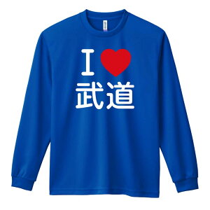 武道・格闘技 ロンT 長袖Tシャツ メンズ レディース ジュニア 練習着 ドライ おもしろ tシャツ ふざけ 名入れ おしゃれ キッズ 文字入れ無料 「I LOVE 武道」 アートワークスコウベ 【送料無料