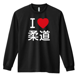 武道・格闘技 ロンT 長袖Tシャツ メンズ レディース ジュニア 練習着 ドライ おもしろ tシャツ ふざけ 名入れ おしゃれ キッズ 文字入れ無料 「I LOVE 柔道」 アートワークスコウベ 【送料無料