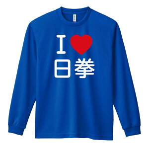 \10%OFFクーポン/ 武道・格闘技 ロンT 長袖Tシャツ メンズ レディース ジュニア 練習着 ドライ おもしろ tシャツ ふざけ 名入れ おしゃれ キッズ 文字入れ無料 「I LOVE 日拳」 アートワークス