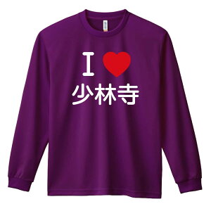 武道・格闘技 ロンT 長袖Tシャツ メンズ レディース ジュニア 練習着 ドライ おもしろ tシャツ ふざけ 名入れ おしゃれ キッズ 文字入れ無料 「I LOVE 少林寺」 アートワークスコウベ 【送料無