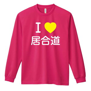 武道・格闘技 ロンT 長袖Tシャツ メンズ レディース ジュニア 練習着 ドライ おもしろ tシャツ ふざけ 名入れ おしゃれ キッズ 文字入れ無料 「I LOVE 居合道」 アートワークスコウベ 【送料無